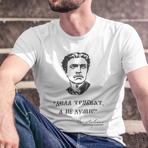 Мъжка патриотична тениска „Дела трябват, а не думи“ с лика на Васил Левски